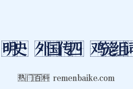 明史·外国传四·鸡笼组词是什么意思的图片